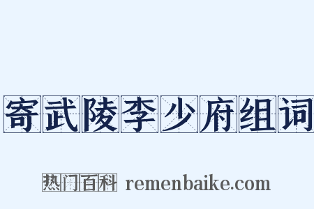 寄武陵李少府组词是什么意思的图片